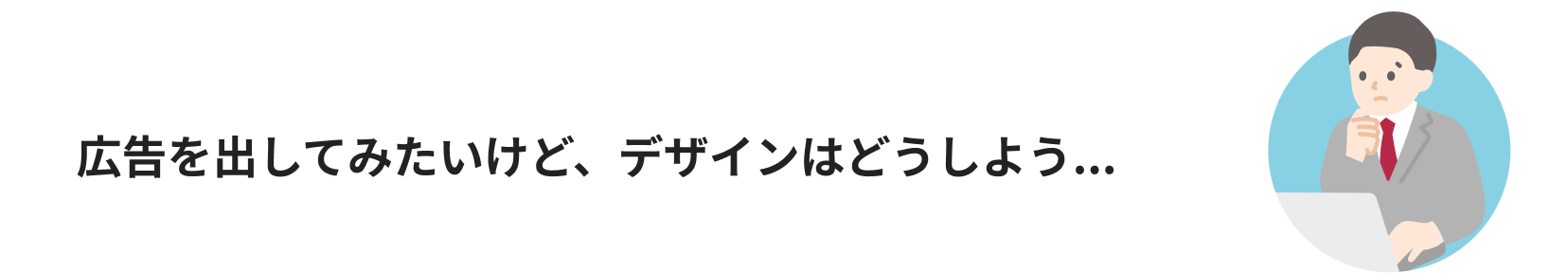 広告を出してみたいけどデザインはどうしようと悩む様子と、パソコンでデザイン作業をする女性のイラスト